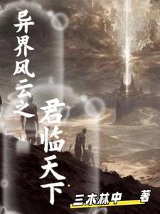 异界风云之君临天下免费阅读