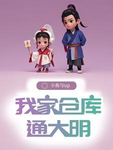带著仓库在明末