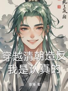 穿越到清初反清的