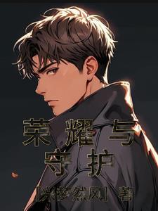 荣耀与守护兑换码
