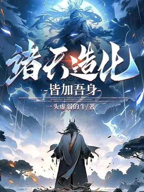 造化诸天万界