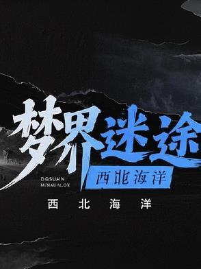 梦境迷离