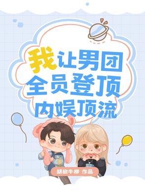 男团登顶