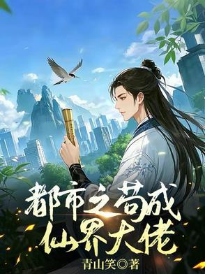 苟成仙界大佬汪尘