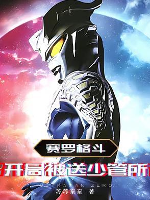 赛罗·奥特曼格斗