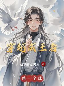 穿越成王者荣耀之李白