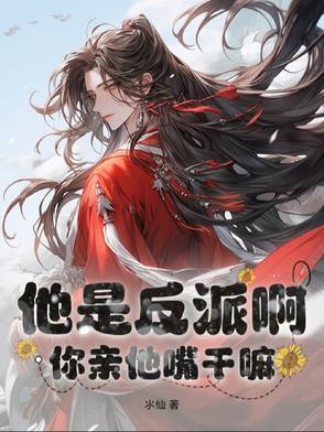 反派他亲闺女