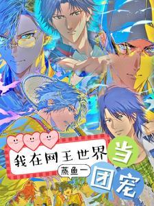 我在网王世界当团宠漫画