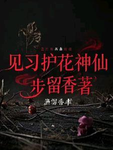 护花神的作用