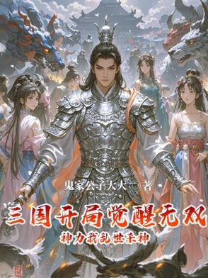 三国开局十大无双神将卡夜阁