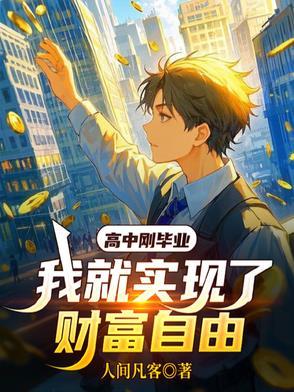 高中毕业后的我