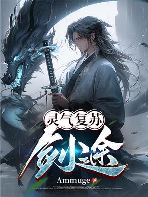灵气复苏修炼练剑的