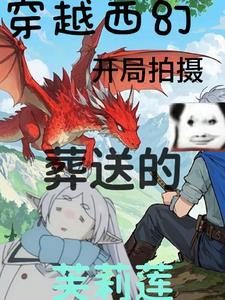 穿越当文抄公的