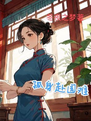 孤身赴宴