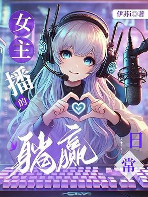 躺鸡女主播[绝地求生