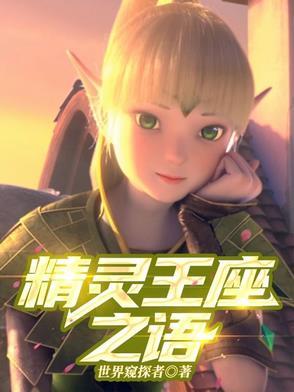 精灵王座语录大全