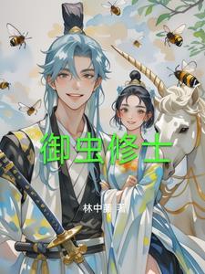 御妖修仙
