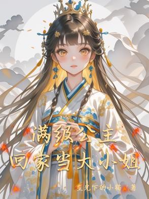 满级公主回家当大小姐的