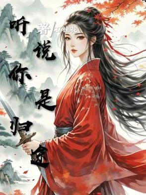听说你是我的人免费阅读