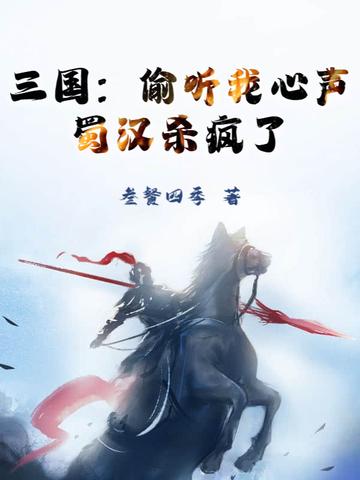 三国偷听我心声蜀汉杀疯了叁餐四
