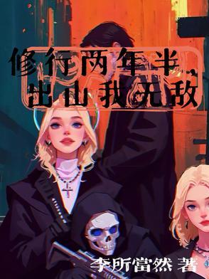 两年修炼是第几集