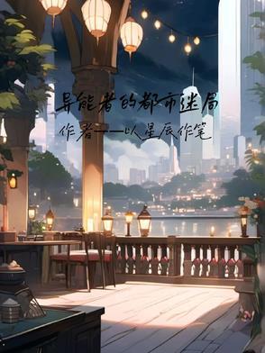 异能者的都市生活