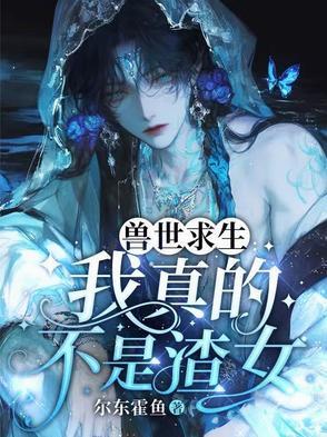 兽世求生书包网