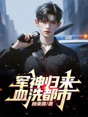 却成为军神归来免费阅读