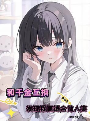 千金和穷女孩身份互换的韩剧