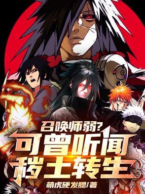 秽土三代召唤猿魔