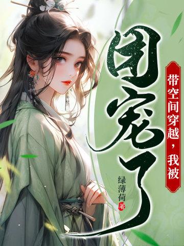 带空间穿越我被团宠了免费阅读