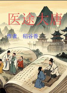 大唐医术