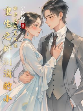 娇滴滴的大小姐重生了