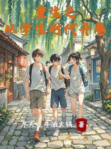 重生之奶茶霸主起点