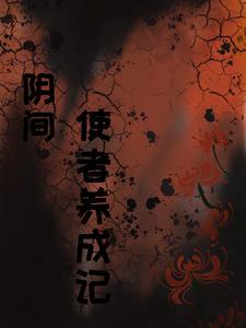 阴间使者养成记在线阅读