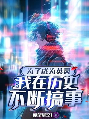 为了成为英灵我只好在历史