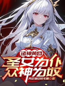 圣女改造成恶魔