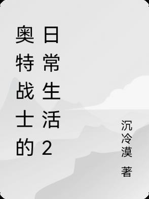 奥特战士怎么说
