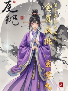 玄学大师渣受日常作者种树的喵