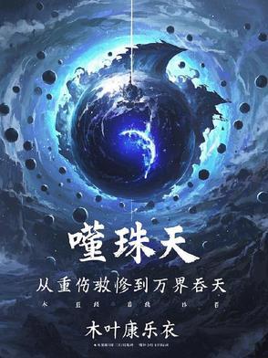 主角噬灵珠