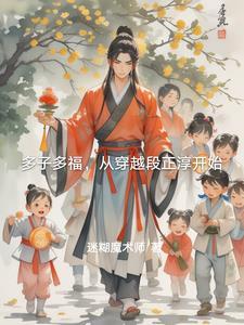 多子多福(清穿)笔趣阁