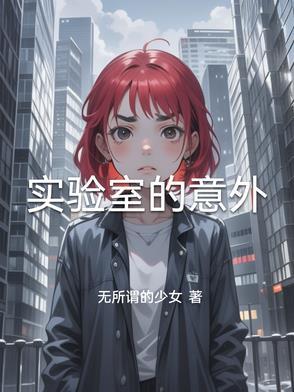 实验室的意外事故包括