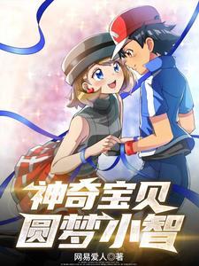 神奇宝贝圆梦小智无奈换名字的信二