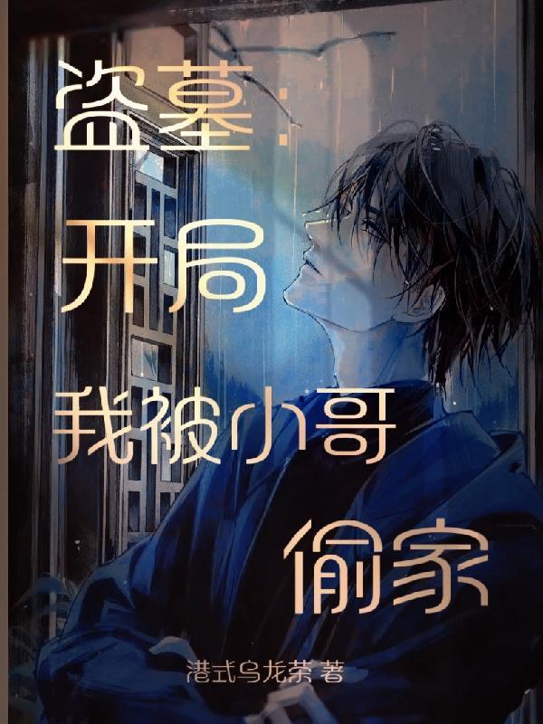 盗墓开局我被小哥偷家完整版在线