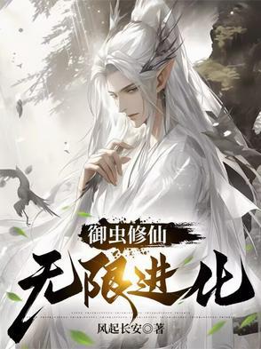 御虫修仙修真的
