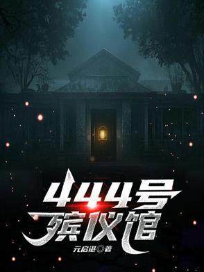 殡仪馆号码