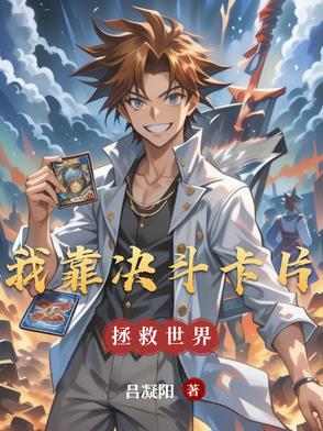 我靠抽卡拯救