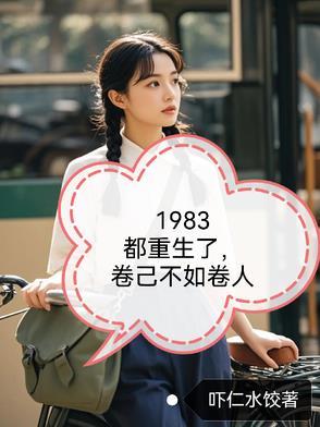 重生1983年是什么