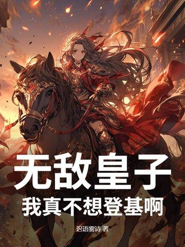 我真的不想无敌了阅读全文