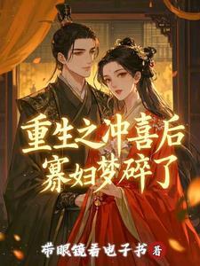 重生之冲喜王妃不好当免费